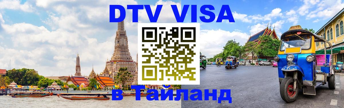Виза ДТВ на 5 лет в Тайланд 