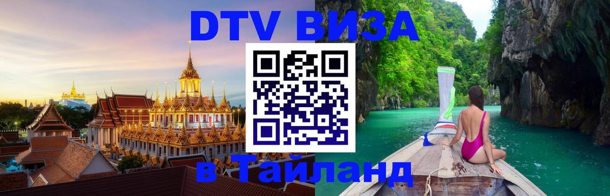 Виза ДТВ на 5 лет в Тайланд 
